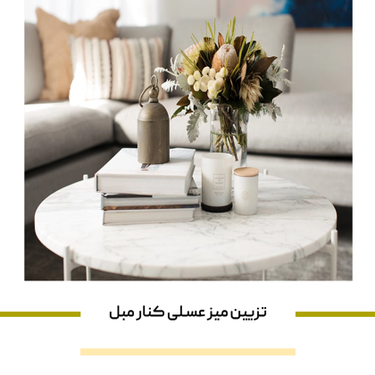 بهترین ایده های تزیین میز عسلی کنار مبل